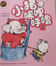 小豬唏哩呼嚕彩色注音版上下冊孫幼軍一二年級閱讀課外書(shū) 經(jīng)典書(shū)目春風(fēng)文藝出版社正版小豬唏哩呼嚕和他的弟弟和大  朵啟蒙繪本 小豬唏哩呼嚕(彩色注音版)全2冊 曬單實(shí)拍圖