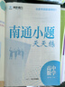 自選】備考2026南通小題2025天天練高中語(yǔ)文數學(xué)英語(yǔ)現代文閱讀文言文閱讀古代詩(shī)詞閱讀名篇名句默寫(xiě)新高考考生專(zhuān)用高考高中復習輔導用書(shū) 數學(xué) 曬單實(shí)拍圖