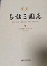 白話(huà)三國志（套裝共3冊）中文世界首套《三國志》白話(huà)全譯本。臺灣著(zhù)名學(xué)人王靜芝主持，輔仁大學(xué)等十一位知名教授歷時(shí)三年始成，立國學(xué)根柢，筑大成之基。插圖珍藏本，譯文信達雅，白話(huà)文言一一對照方便閱讀 曬單實(shí)拍圖