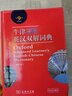 牛津高階英漢雙解詞典(第9版·縮印本）可搭購新華字典現代漢語(yǔ)詞典古漢語(yǔ)常用字字典古代漢語(yǔ)詞典新概念成語(yǔ) 詞典 學(xué)生 英語(yǔ)  詞匯 寫(xiě)作 作文 閱讀  學(xué)習 曬單實(shí)拍圖