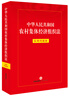 中華人民共和國農村集體經(jīng)濟組織法：實(shí)用問(wèn)題版 曬單實(shí)拍圖