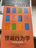 自營 怪誕行為學(xué)1 可預(yù)測的非理性（2024年版）丹艾瑞里作品 怪誕行為學(xué)系列 行為經(jīng)濟(jì)學(xué) 行為決策 通俗經(jīng)濟(jì)學(xué) 塔勒布 梁小民 羅永浩推薦 諾獎(jiǎng)得主推薦 曬單實(shí)拍圖