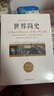 世界簡(jiǎn)史(京東定制） 曬單實(shí)拍圖