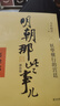 官方正版明朝那些事兒全套典藏增補(bǔ)版9冊(cè)無(wú)刪減部當(dāng)年明月作品中 明朝那些事兒全套9冊(cè) 曬單實(shí)拍圖
