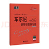 （韋）車(chē)爾尼鋼琴初級練習曲 作品599 曬單實(shí)拍圖