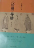 《論語(yǔ)導讀》修訂增補版 中國青年出版社 中華傳統文化經(jīng)典導讀系列 子曰里的大學(xué)問(wèn)，中國人的必修課  曬單實(shí)拍圖