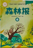【全4冊】森林報四季系列 比安基原著(zhù)正版彩圖美繪版兒童文學(xué)三四五六年級課外讀物 曬單實(shí)拍圖
