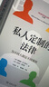 私人定制的法律——為不同人制定不同規則 曬單實(shí)拍圖