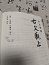 注音精解古文觀止 曬單實(shí)拍圖