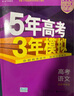 53【53B高考總復(fù)習(xí) 北京版 多選】曲一線 2026新版 五年高考三年模擬 B版 語文數(shù)學(xué)英語物理化學(xué)生物政治歷史地理 高考總復(fù)習(xí) 高中一二輪總復(fù)習(xí)專用 語文 曬單實(shí)拍圖