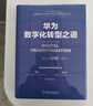 華為數(shù)字化轉(zhuǎn)型之道 華為官方出品 曬單實拍圖