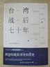 臺灣戰后七十年  中國臺灣省 政治歸政治 歷史歸歷史 全新修訂版 曬單實(shí)拍圖