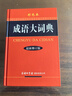 成語(yǔ)大詞典 彩色最新修訂版 小學(xué)生多功能成語(yǔ)詞典 2020年新版中小學(xué)生專(zhuān)用辭書(shū)工具書(shū)字典詞典 曬單實(shí)拍圖