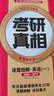 【官方旗艦店】2026考研真相英語(yǔ)一考研真相英語(yǔ)二全套歷年真題解析考研英語(yǔ)2006-2025歷年真題試卷長(cháng)難句閱讀寫(xiě)作可搭考研詞匯閃過(guò)紅寶書(shū) 英一旗艦版【零基礎】 曬單實(shí)拍圖