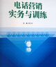 電話營(yíng)銷實(shí)務(wù)與訓(xùn)練 清華大學(xué)出版社 趙溪,陳寧華 編 書(shū)籍 圖書(shū) 曬單實(shí)拍圖