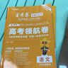 天星教育2026高考【金考卷百校聯(lián)盟 領(lǐng)航卷】金考卷百校聯(lián)盟領(lǐng)航卷原創(chuàng  )新卷高考總復習高考必刷卷必刷題 語(yǔ)文（新高考） 曬單實(shí)拍圖