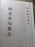 四書章句集注 平裝 中華書局新編諸子集成 曬單實拍圖