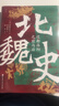 【新華正版包郵】精裝版 北魏史 遷都洛陽(yáng)之前與后 北京科學(xué)技術(shù)出版社 (日)窪添慶文 著(zhù) 著(zhù) 付晨晨 譯書(shū)籍 圖書(shū) 曬單實(shí)拍圖