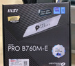 微星（MSI）PRO B760M-E DDR5 游戲電腦主板 支持CPU13400F/14400F/13490F (Intel B760/LGA1700) 曬單實(shí)拍圖