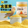 喜帥 營養(yǎng)蛋黃小米鳥糧鸚鵡虎皮文鳥玉鳥雞蛋小米谷子鳥食飼料500g  曬單實(shí)拍圖