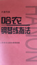 哈農鋼琴練指法（大音符版）   曬單實(shí)拍圖