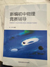 新編初中物理競賽輔導 曬單實(shí)拍圖