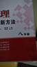【2025新升級】初中數學(xué)物理化學(xué)培優(yōu)新方法探究應用新思維七八年級九奧數中學(xué)思維訓練競賽題教程教材教輔全套 【2025版新方法】物理 八年級 曬單實(shí)拍圖