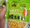 東北農嫂脫皮甜玉米粒 90g*10袋 甜玉米粒水果玉米果肉寶寶代餐零食  曬單實(shí)拍圖