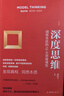 模型思維像芒格一樣思考 封套裝全4冊 企業(yè)家創(chuàng  )業(yè)者企業(yè)中高層管理適用 企業(yè)創(chuàng  )新管理洞悉本質(zhì)理性決策決勝未來(lái)企業(yè)管理書(shū)籍 曬單實(shí)拍圖