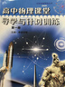 正版現貨2026高中物理課堂導學(xué)與針對訓練第一冊人教版配新教材附答案詳解 高中物理課堂講解與全能訓練課堂導學(xué)與針對訓練第1冊 曬單實(shí)拍圖