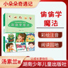 小朵朵奇遇記 偷偷學(xué)魔法 湯素蘭 湖南少年兒童出版社 曬單實拍圖