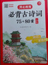 小學(xué)生必背古詩(shī)詞75+80首 彩圖大開(kāi)本思維導圖筆記批注有聲伴讀美圖注音 小學(xué)通用古詩(shī)文背誦古詩(shī)大全 曬單實(shí)拍圖