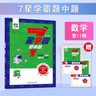 2025秋新版經(jīng)綸七星學(xué)霸題中題小學(xué)奧數舉一反三一二年級四五六年級上冊下冊人教版7星創(chuàng  )新思維專(zhuān)項訓練數學(xué)強基計劃競賽進(jìn)階奧數題全國通用 小學(xué)五年級 25秋【數學(xué)】7星學(xué)霸題中題上冊 曬單實(shí)拍圖