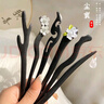新中式木質(zhì)發(fā)簪女古風(fēng)漢服旗袍簪子配飾發(fā)詹盤(pán)發(fā)發(fā)釵馬面裙頭飾 仿黑檀-如意【單枝】無(wú)裝飾 曬單實(shí)拍圖