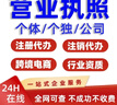 注冊注銷(xiāo)企業(yè)公司代辦個(gè)體工商戶(hù)電商營(yíng)業(yè)執照網(wǎng)店藥品食品經(jīng)營(yíng)許可二三類(lèi)藥械備案跨境資質(zhì)補辦代理 定金 曬單實(shí)拍圖