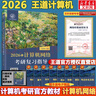 【官方現(xiàn)貨】2026計算機考研 王道計算機考研408復習指導系列 計算機考研教材系列408教材真題機試指南 【現(xiàn)貨速發(fā)】王道計算機網絡復習指導 曬單實拍圖