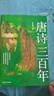 唐詩(shī)三百年（要想讀懂唐詩(shī)三百首，請先讀完《唐詩(shī)三百年》！ 艾公子力作，《宋詞三百年》姊妹篇） 曬單實(shí)拍圖