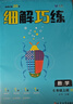 2025秋小學(xué)細(xì)解巧練三年級(jí)數(shù)學(xué)上冊(cè)人教版 小學(xué)課本教材同步講解教材解讀全解同步訓(xùn)練課時(shí)作業(yè)本隨堂筆記課堂筆記實(shí)驗(yàn)班提優(yōu)訓(xùn)練必刷題天天練 曬單實(shí)拍圖