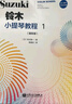 鈴木小提琴教程1（國際版） 曬單實(shí)拍圖