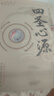 四圣心源(黃元御醫(yī)書(shū)精華) 清.黃元御 著 孫洽熙 校注 中國(guó)中醫(yī)藥出版社書(shū)醫(yī)書(shū)籍中醫(yī)古籍內(nèi)外科解讀書(shū) 曬單實(shí)拍圖
