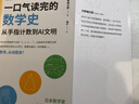 一口氣讀完的數學(xué)史：從手指計數到AI文明 數學(xué)史書(shū)籍 讓孩子愛(ài)上數學(xué) 圖靈出品 曬單實(shí)拍圖