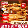 天海藏 酥皮牛肉餡餅 500g*4袋4斤共20片 面點(diǎn)牛肉餅早餐半成品源頭直發(fā) 曬單實(shí)拍圖