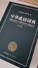 中華成語(yǔ)詞典大全大開(kāi)本 中小學(xué)生辭書(shū)工具書(shū)萬(wàn)條大詞典辭典新版新華字典現代漢語(yǔ)詞語(yǔ)初高中學(xué)生 曬單實(shí)拍圖