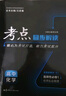 【高二上下冊(cè)自選】新版王后雄考點(diǎn)同步解讀高中數(shù)學(xué)物理化學(xué)生物 選擇性必修123 化學(xué)選修一 人教版 曬單實(shí)拍圖