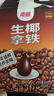 南國生椰拿鐵0蔗糖400g 南國咖啡海南特產(chǎn)辦公室即溶飲品 曬單實(shí)拍圖