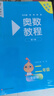 【新華書(shū)店】奧數教程小學(xué)第八版全套一二三四五六年級教程能力測試學(xué)習手冊競賽教程培優(yōu)輔導書(shū)數學(xué)思維培養訓練題華東師范出版 奧數教程+能力測試+學(xué)習手冊 二年級 曬單實(shí)拍圖