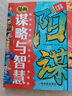 漫畫(huà)天機+陽(yáng)謀全套2冊正版圖書(shū) 2025全新力作普通家庭孩子的進(jìn)階寶典 天機與陽(yáng)謀謀略與智慧通曉人情世故走出思維盲區 漫畫(huà)版兒童領(lǐng)導力少年強者思維兒童書(shū) 小學(xué)生課外閱讀必讀書(shū)籍 黑色星期五 曬單實(shí)拍圖