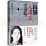 南京大屠殺 張純如著(zhù) 不容抹殺的歷史 不能被遺忘的浩劫 30多張珍貴史料照片大公開(kāi) 為30萬(wàn)遇難者發(fā)聲 中信出版社 曬單實(shí)拍圖