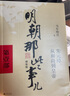明朝那些事兒增補(bǔ)版全集全套9冊(cè)當(dāng)年明月著明朝中國(guó)古代史類書籍萬(wàn)歷十五年書籍暢銷書排行榜著密解 明朝那些事兒全9冊(cè) 曬單實(shí)拍圖