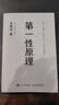 官方正版 第一性原理：混沌學(xué)園創(chuàng  )新必修教科書(shū)，李善友教授打磨九年的創(chuàng  )新哲學(xué)理念，關(guān)于創(chuàng  )新方法論的分享 智元微庫出品 曬單實(shí)拍圖